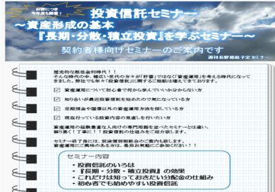 投資信託セミナー